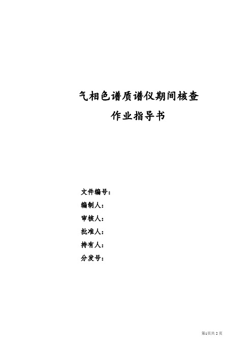 57气相色谱质谱仪期间核查 作业指导书