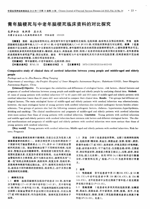 青年脑梗死与中老年脑梗死临床资料的对比探究