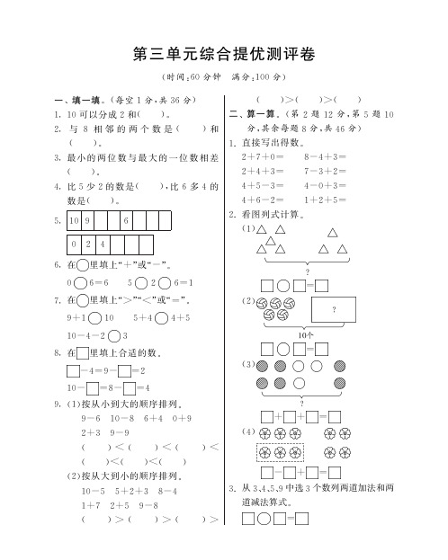 一年级上册数学试题-第三单元综合提优测评卷丨北师大版含答案