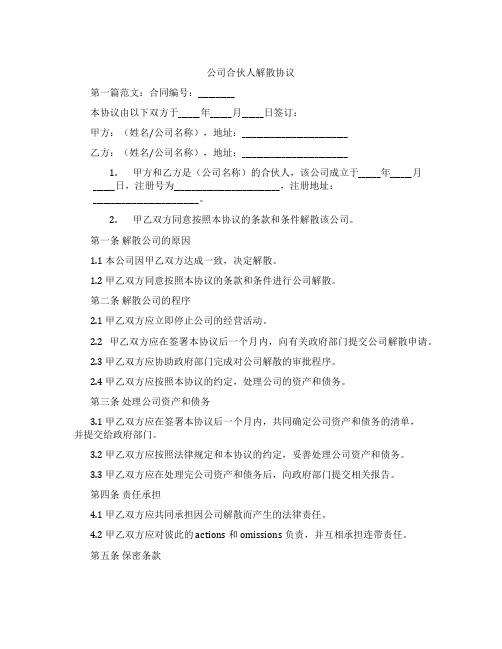 公司合伙人解散协议