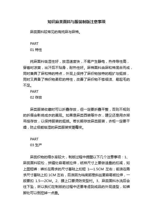 知识麻类面料与服装制版注意事项