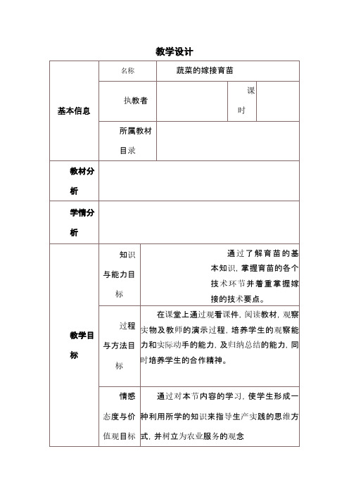 蔬菜嫁接育苗教学设计与反思全