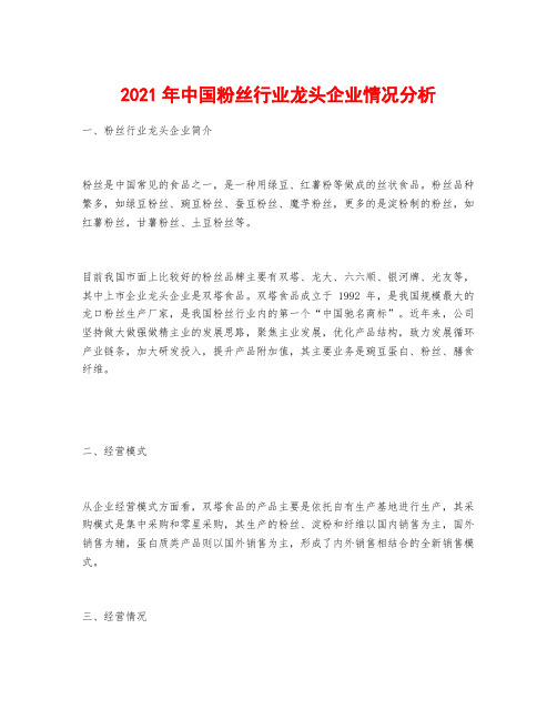 2021年中国粉丝行业龙头企业情况分析