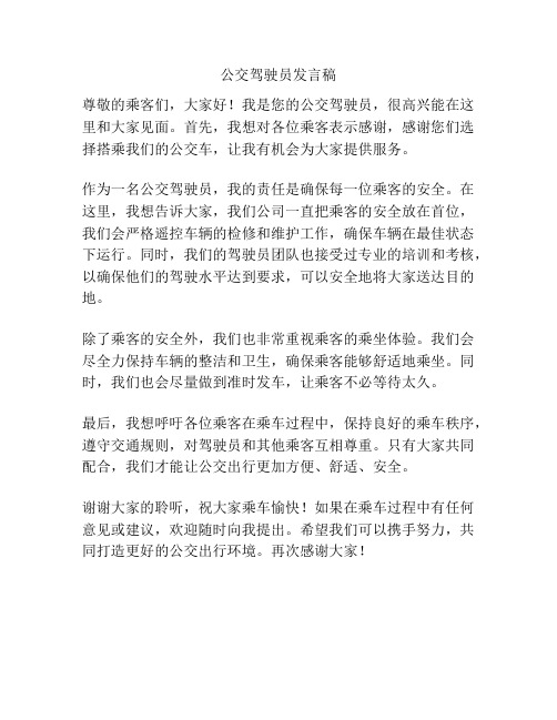 公交驾驶员发言稿