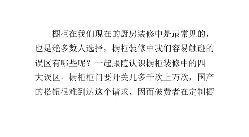 橱柜装修常见的注意事项认识橱柜装修的四大误区.pptx