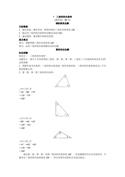 四年级数学 第八册教材知识全解 三角形的内角和