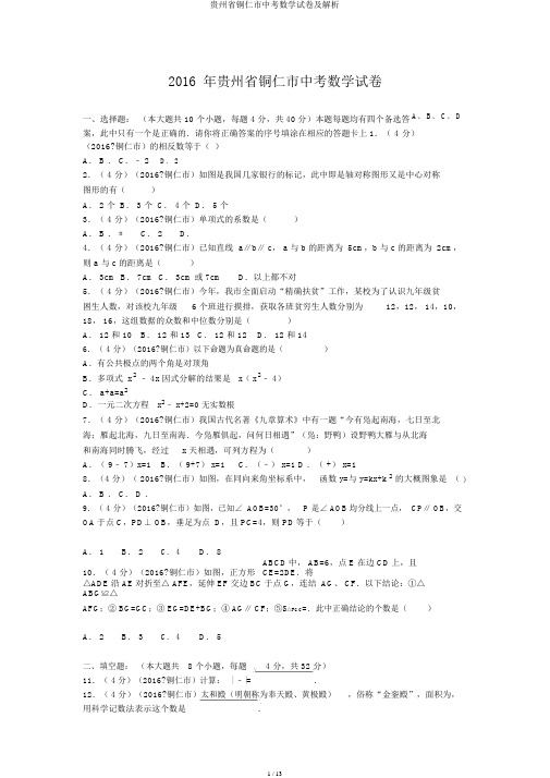 贵州省铜仁市中考数学试卷及解析