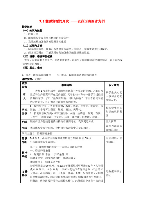 高中地理《能源资源的开发——以我国山西省为例》教案1 新人教版必修3