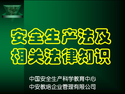 安全生产法及相关法律法规