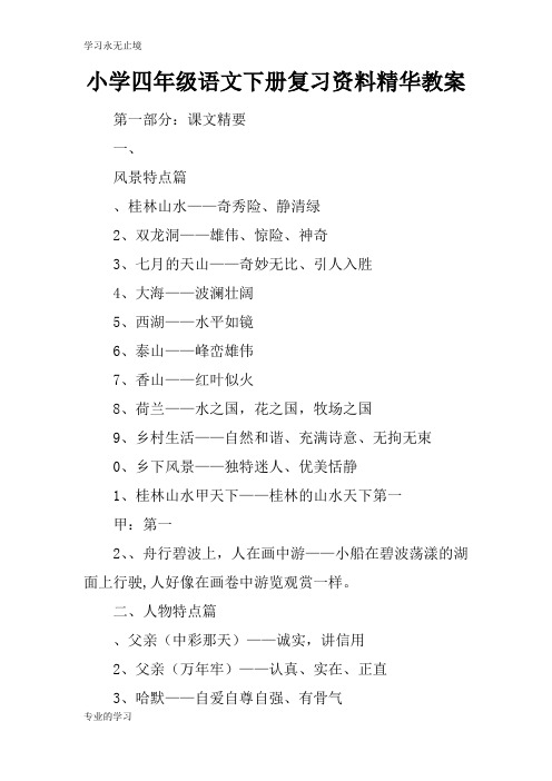 小学四年级语文下册复习资料精华上课学习教案