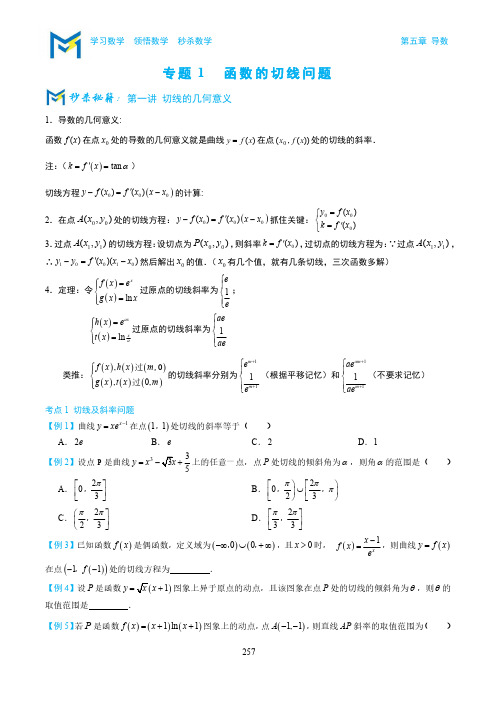 函数的切线问题专题强化训练及答案