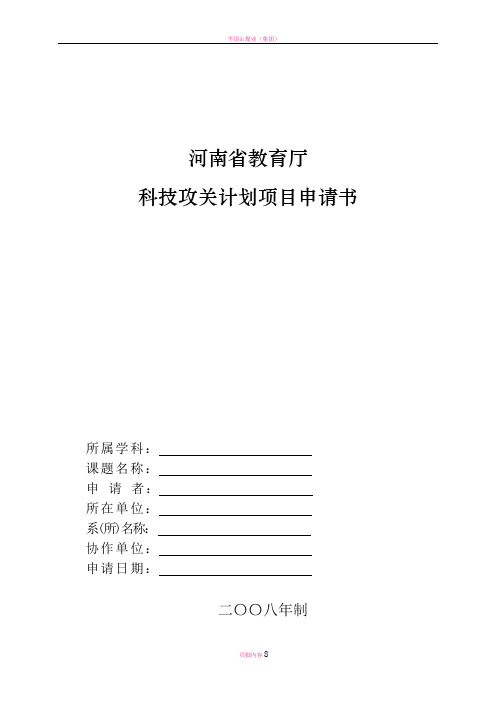 河南省教育厅科技攻关计划项目申请书