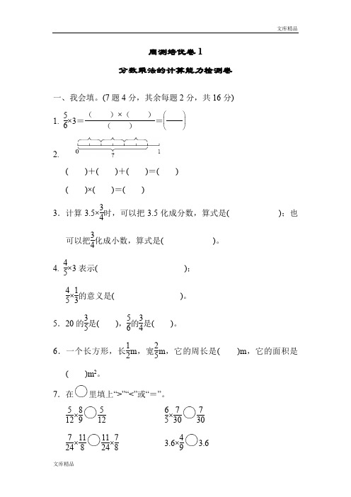 最新人教版六年级上册数学周测培优卷1 分数乘法的计算能力检测卷及答案