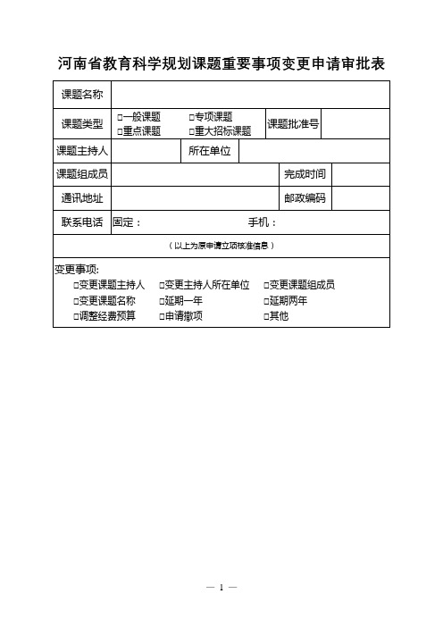 河南省教育科学规划课题重要事项变更申请审批表【模板】