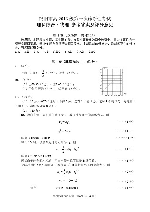 绵阳市2013级第一次诊断性考试物理答案