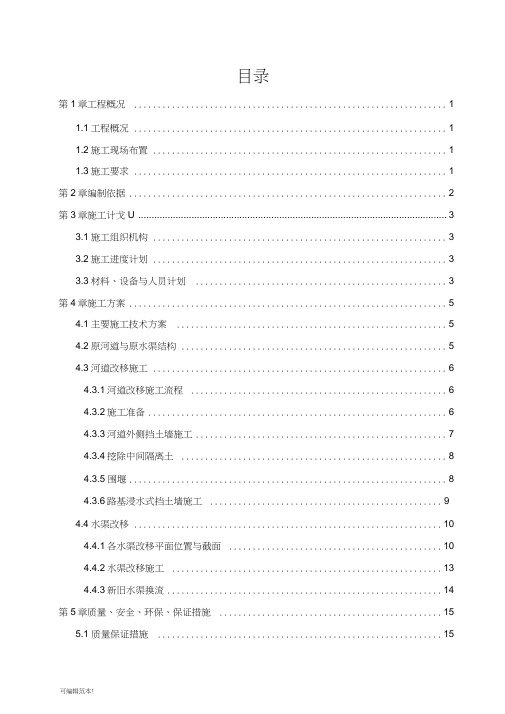 改河、改渠施工方案