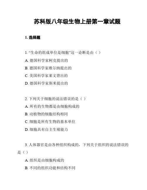 苏科版八年级生物上册第一章试题