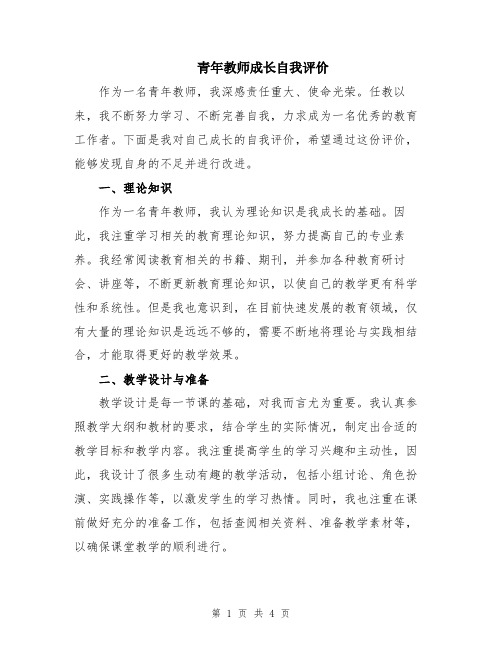 青年教师成长自我评价