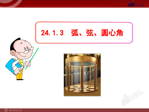 《弧、弦、圆心角》课件 2022年人教版省一等奖PPT