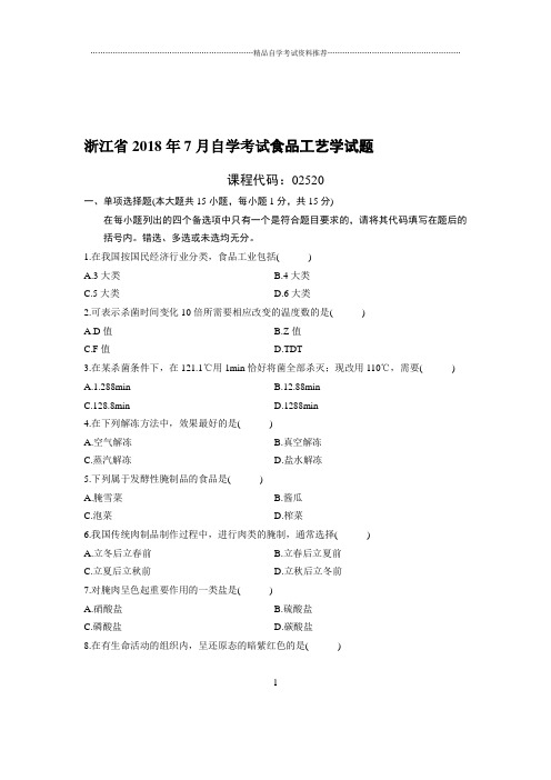 7月浙江自考食品工艺学试题及答案解析