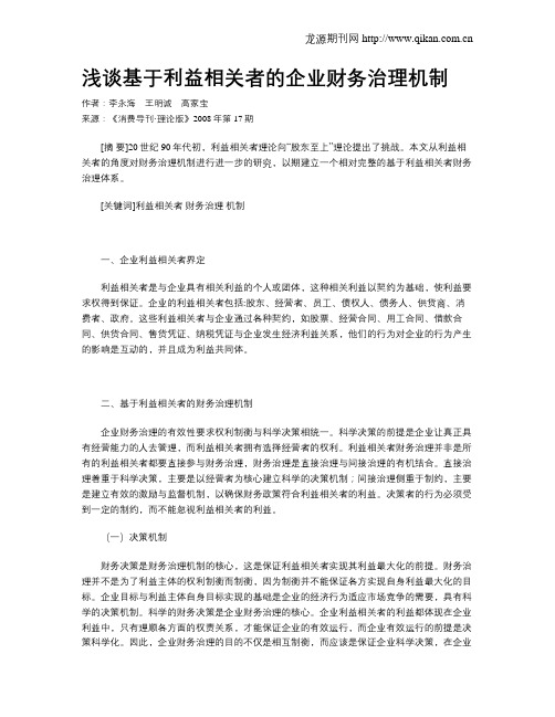 浅谈基于利益相关者的企业财务治理机制