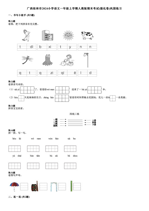 广西桂林市2024小学语文一年级上学期人教版期末考试(强化卷)巩固练习