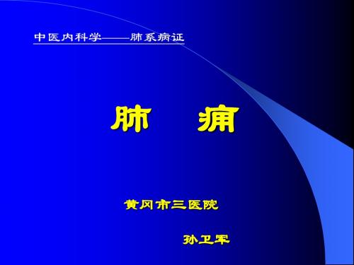 中医内科学——肺系病证 肺    痈    黄冈市三医院                           孙卫军