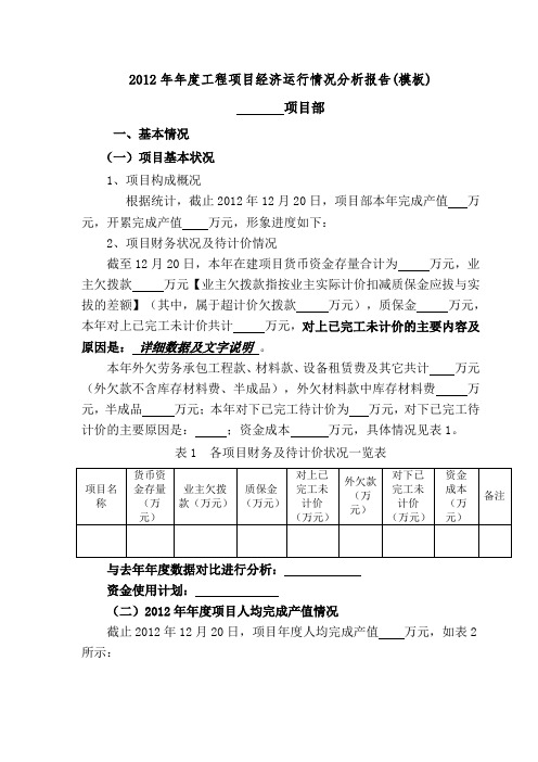 工程项目经济运行情况分析报告(项目模板)