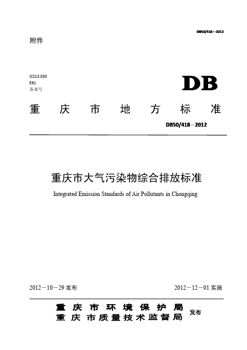 重庆市大气污染物综合排放标准