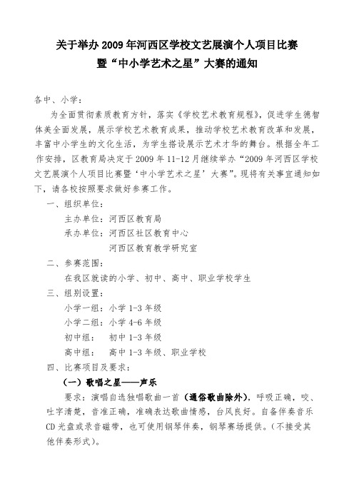 关于举办2009年河西区学校文艺展演个人项目比赛