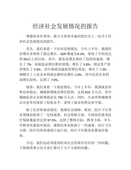 经济社会发展情况的报告