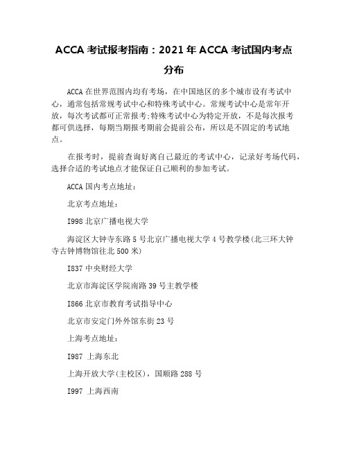 ACCA考试报考指南：2021年ACCA考试国内考点分布