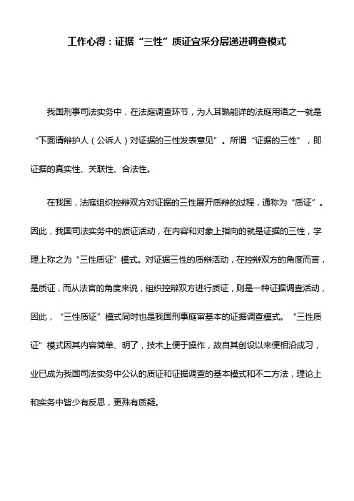 工作心得：证据“三性”质证宜采分层递进调查模式