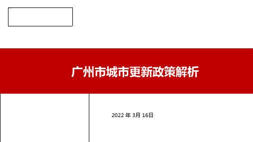 广州市城市更新政策解析(20220313)