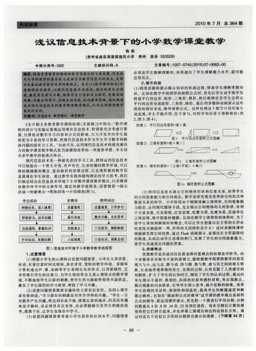 浅议信息技术背景下的小学数学课堂教学