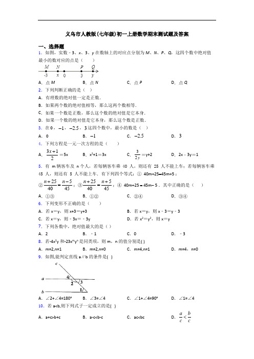 义乌市人教版(七年级)初一上册数学期末测试题及答案