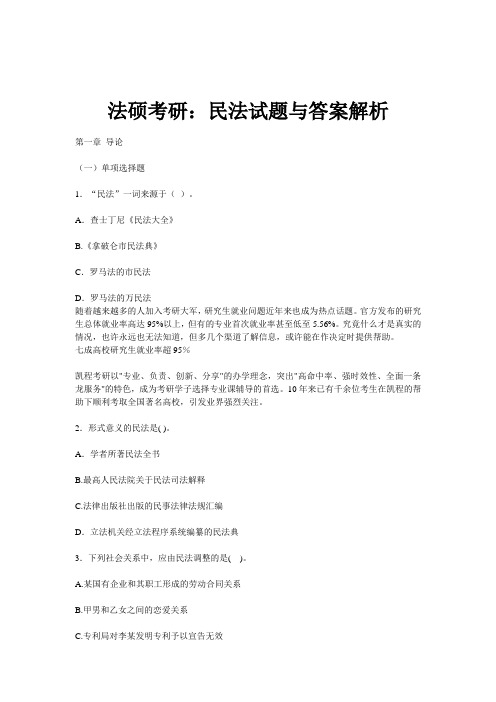 法硕考研民法试题与答案解析