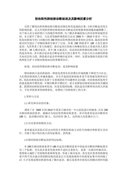 初治阳性肺结核诊断延误及其影响因素分析