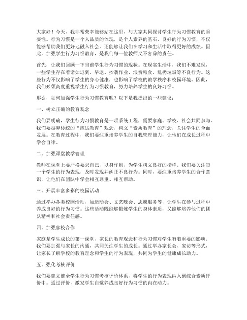 学生行为习惯教育教师发言稿