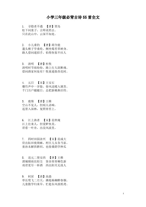 三年级语文下册必背古诗55首全文