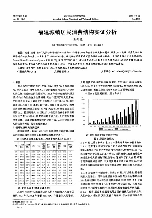 福建城镇居民消费结构实证分析