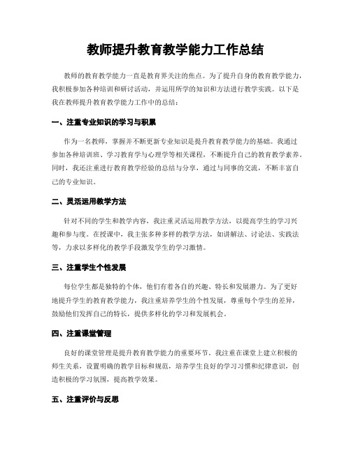 教师提升教育教学能力工作总结