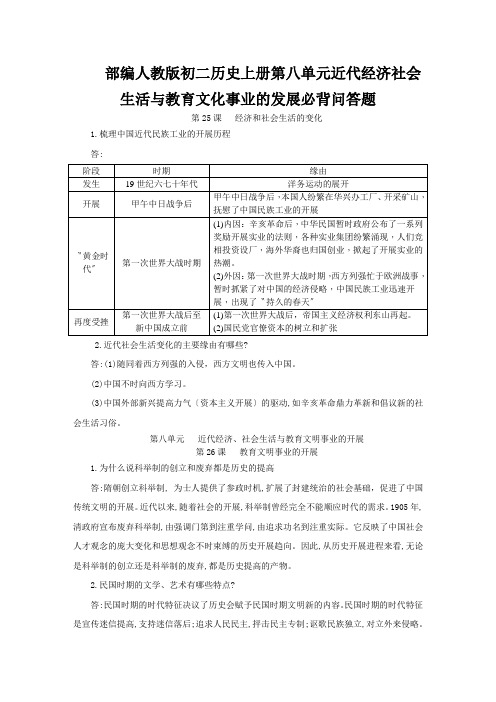 部编人教版初二历史上册第八单元近代经济社会生活与教育文化事业的发展必背问答题