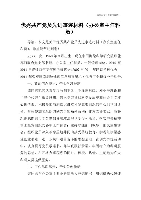 优秀共产党员先进事迹材料(办公室主任科员)