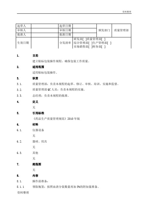 产品贴标包装操作SOP