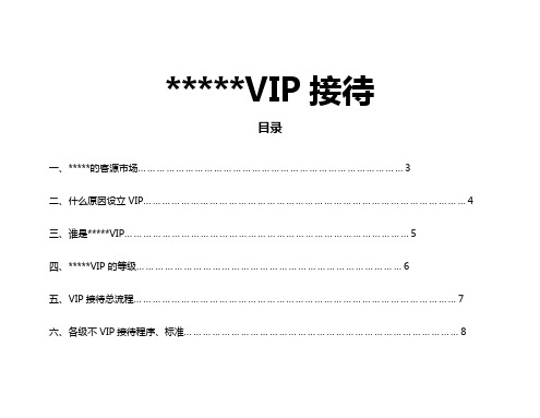 星级酒店VIP接待培训资料