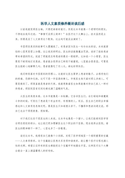 医学人文素质修养概论读后感