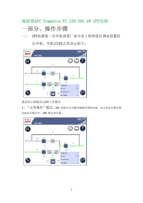 施耐德UPS操作手册