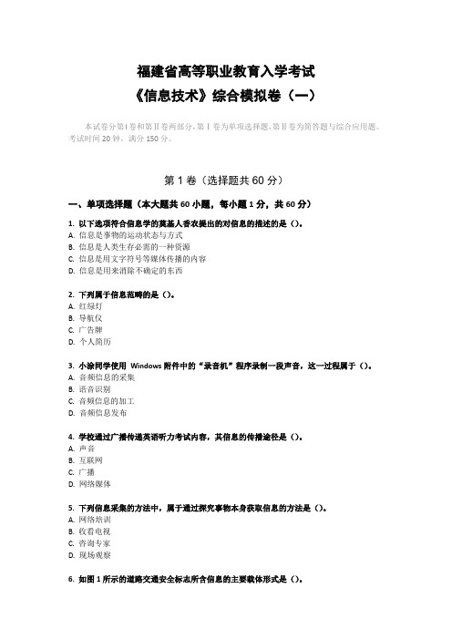 福建高职单招信息技术综合模拟卷一