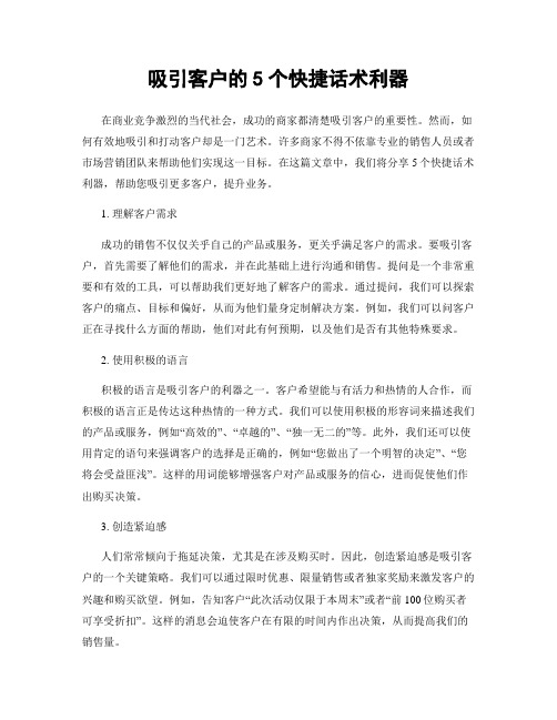 吸引客户的5个快捷话术利器